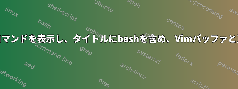 GNU画面に完全なコマンドを表示し、タイトルにbashを含め、Vimバッファと正しく対話します。