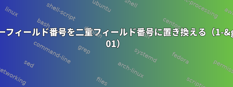 単一フィールド番号を二重フィールド番号に置き換える（1-&gt; 01）