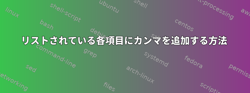 リストされている各項目にカンマを追加する方法