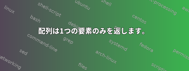 配列は1つの要素のみを返します。