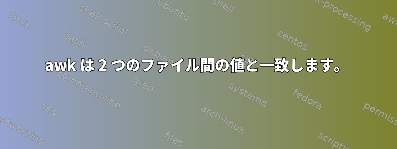 awk は 2 つのファイル間の値と一致します。