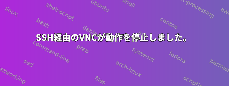 SSH経由のVNCが動作を停止しました。