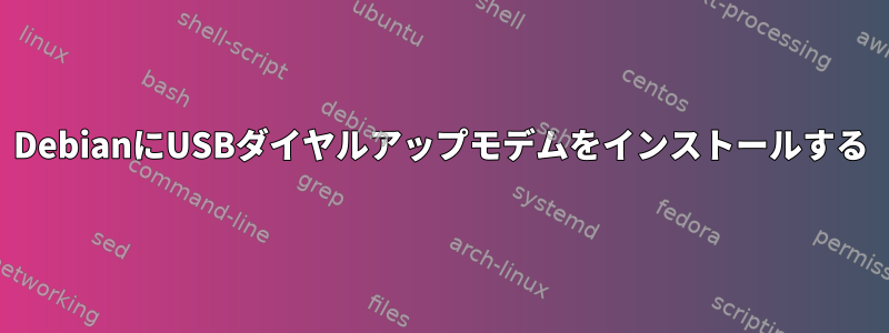 DebianにUSBダイヤルアップモデムをインストールする