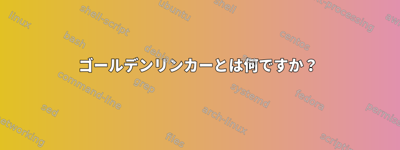 ゴールデンリンカーとは何ですか？