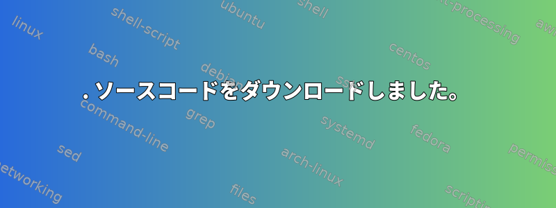 1. ソースコードをダウンロードしました。