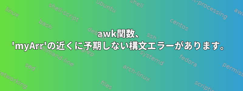 awk関数、 'myArr'の近くに予期しない構文エラーがあります。