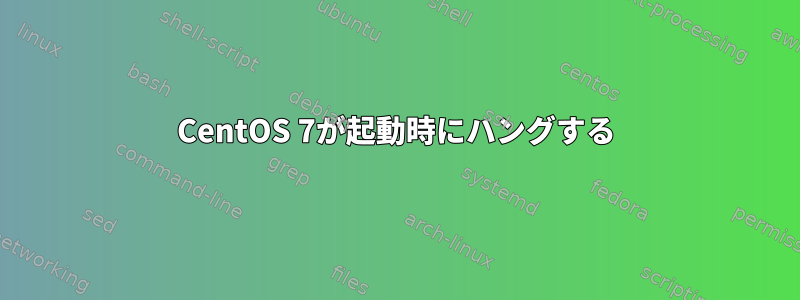 CentOS 7が起動時にハングする