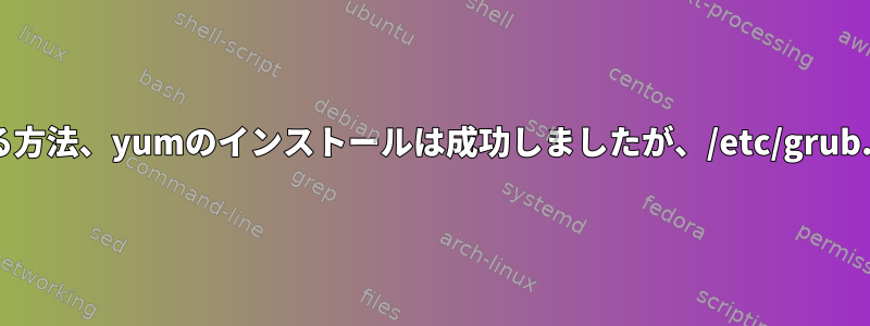 centos6.2カーネルを更新する方法、yumのインストールは成功しましたが、/etc/grub.confの変更は失敗しますか？