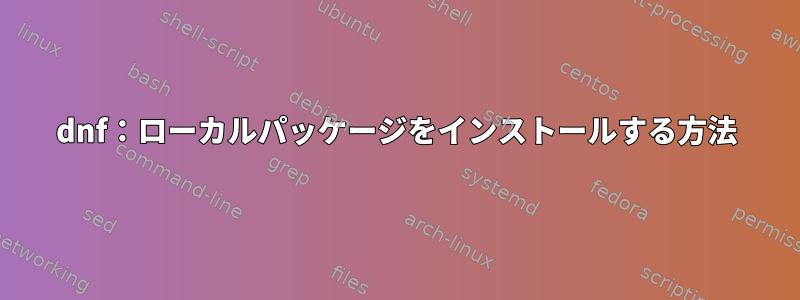 dnf：ローカルパッケージをインストールする方法