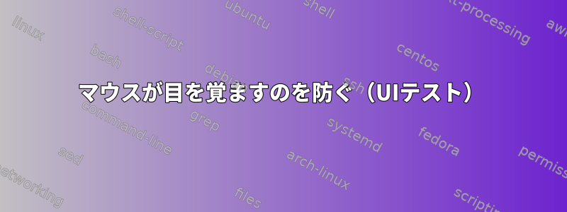 マウスが目を覚ますのを防ぐ（UIテスト）