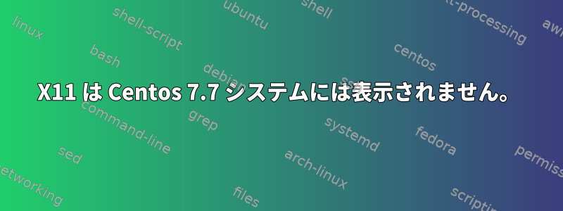 X11 は Centos 7.7 システムには表示されません。