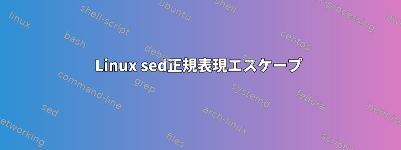 Linux sed正規表現エスケープ