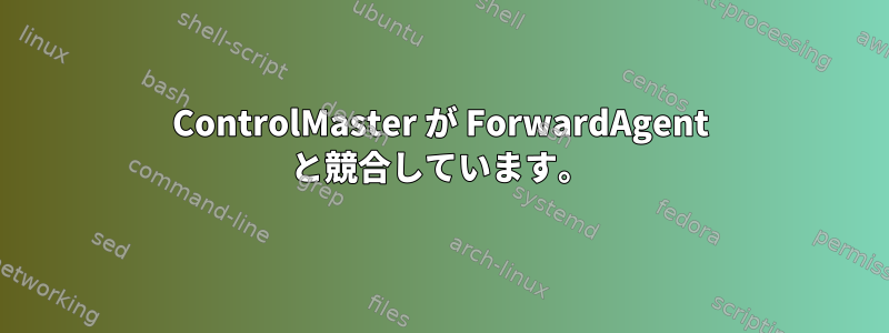 ControlMaster が ForwardAgent と競合しています。