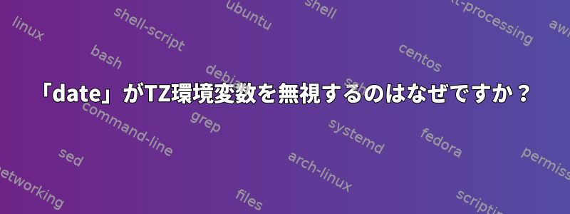 「date」がTZ環境変数を無視するのはなぜですか？