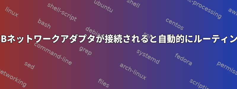 USBネットワークアダプタが接続されると自動的にルーティング