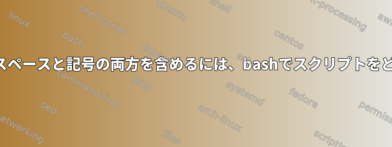 パス変数に「〜」などのスペースと記号の両方を含めるには、bashでスクリプトをどのように作成しますか？