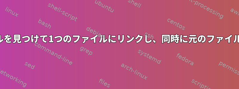 再帰的にファイルを見つけて1つのファイルにリンクし、同時に元のファイルを削除する方法