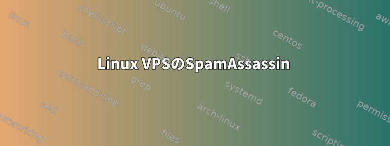 Linux VPSのSpamAssassin