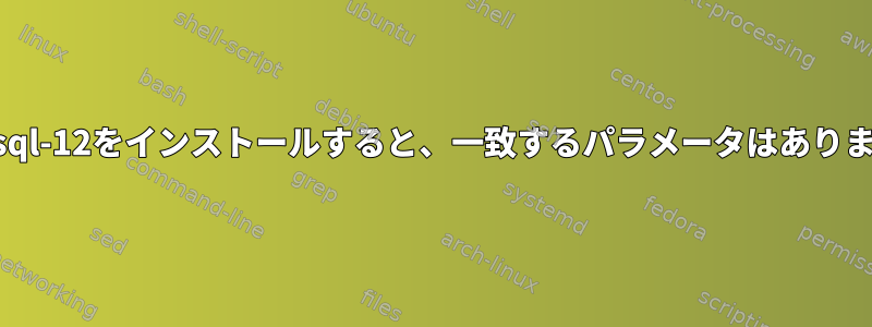 CentOS-8にpostgresql-12をインストールすると、一致するパラメータはありません：postgresql12