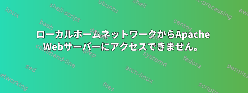 ローカルホームネットワークからApache Webサーバーにアクセスできません。