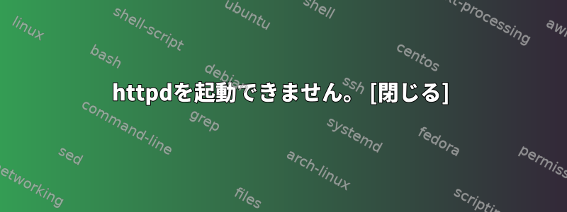 httpdを起動できません。 [閉じる]