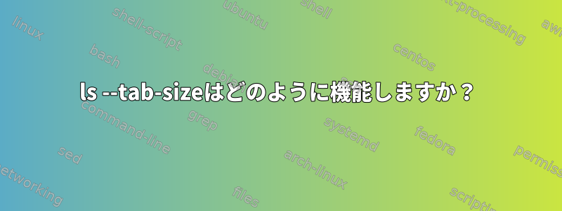 ls --tab-sizeはどのように機能しますか？