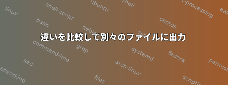 違いを比較して別々のファイルに出力