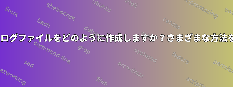 Pythonトレースログファイルをどのように作成しますか？さまざまな方法を試してください