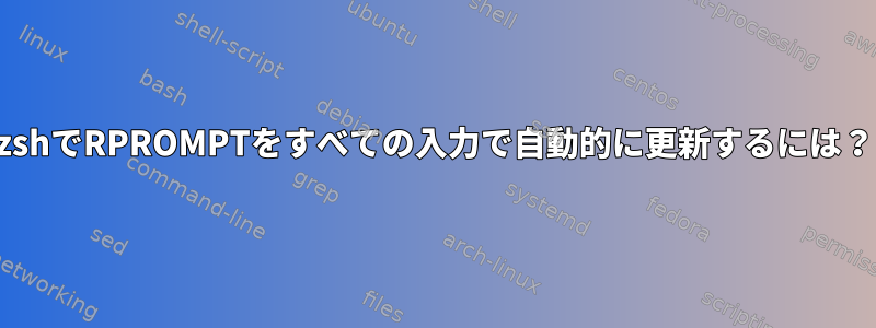 zshでRPROMPTをすべての入力で自動的に更新するには？