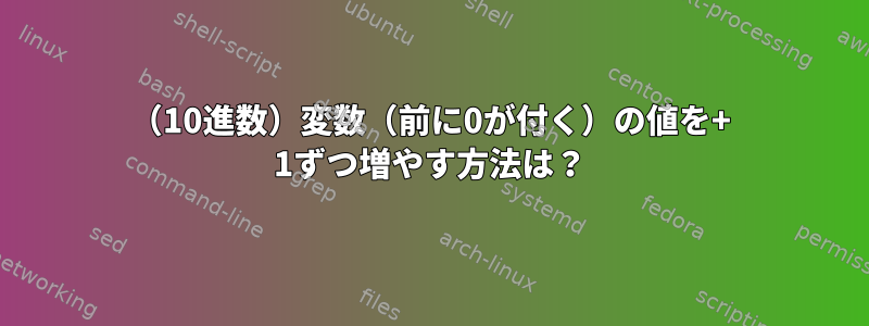 （10進数）変数（前に0が付く）の値を+ 1ずつ増やす方法は？