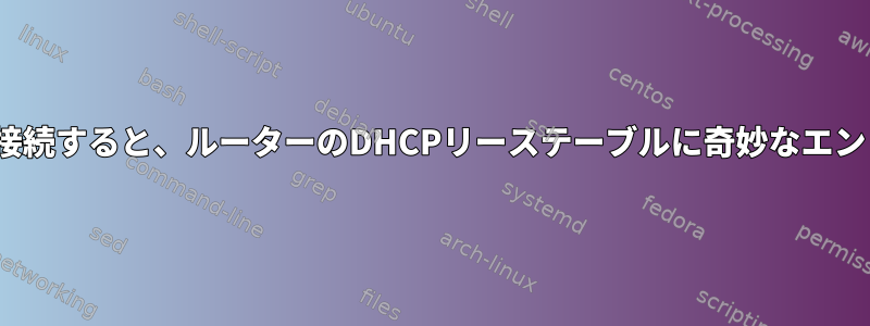 Linuxサーバーに接続すると、ルーターのDHCPリーステーブルに奇妙なエントリが表示される