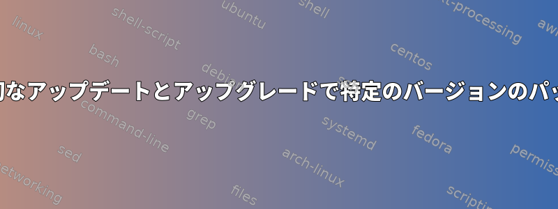 BusterとSIDのリポジトリがある場合は、適切なアップデートとアップグレードで特定のバージョンのパッケージをどのようにインストールしますか？