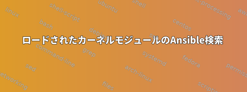 ロードされたカーネルモジュールのAnsible検索