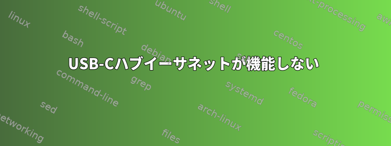 USB-Cハブイーサネットが機能しない