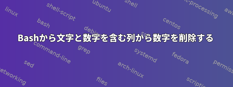 Bashから文字と数字を含む列から数字を削除する