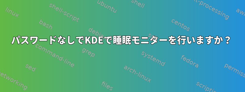 パスワードなしでKDEで睡眠モニターを行いますか？