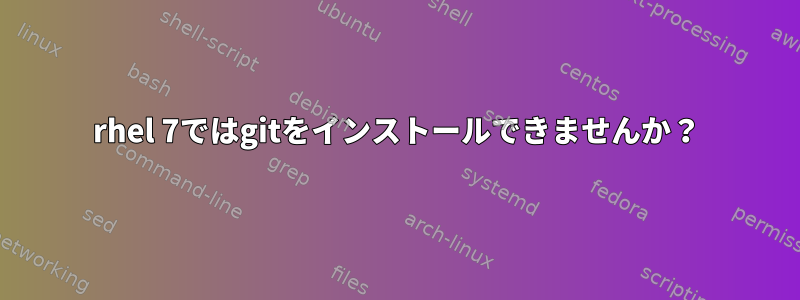 rhel 7ではgitをインストールできませんか？