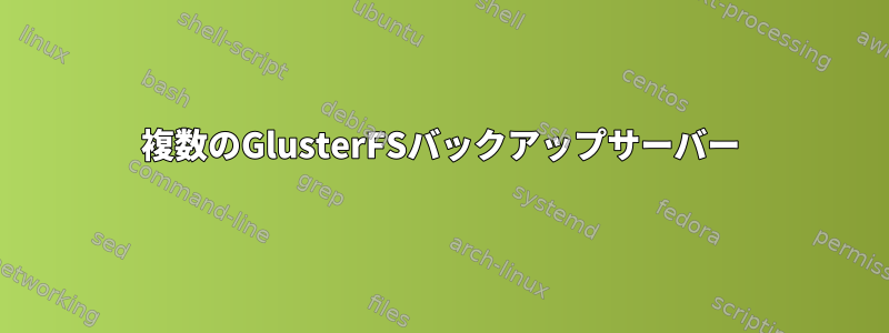 複数のGlusterFSバックアップサーバー