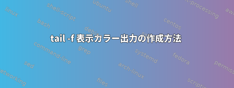 tail -f 表示カラー出力の作成方法