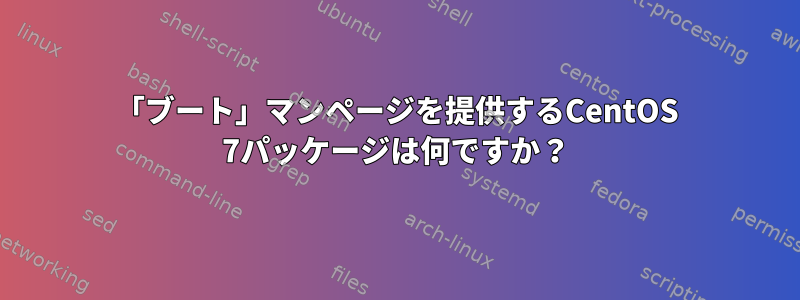 「ブート」マンページを提供するCentOS 7パッケージは何ですか？