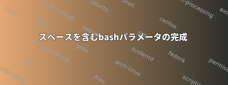 スペースを含むbashパラメータの完成