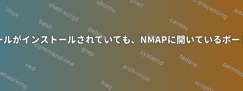 UFWファイアウォールがインストールされていても、NMAPに開いているポートが表示されます。