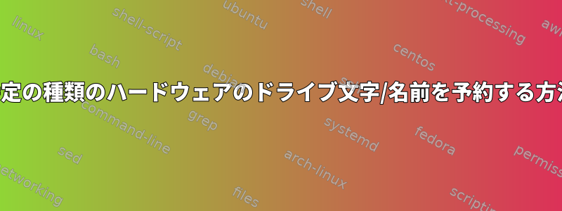 特定の種類のハードウェアのドライブ文字/名前を予約する方法