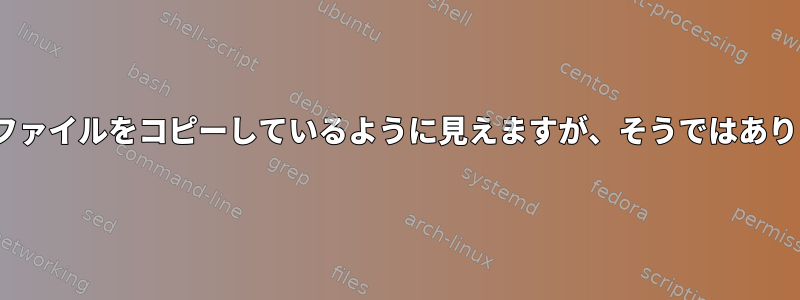 rsyncはファイルをコピーしているように見えますが、そうではありません。