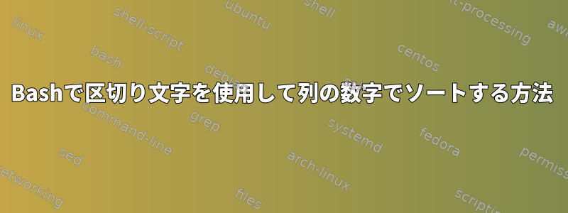 Bashで区切り文字を使用して列の数字でソートする方法