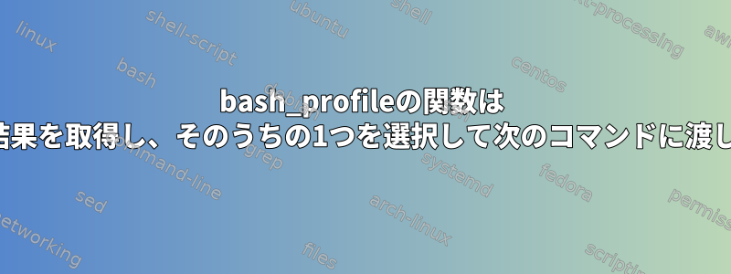 bash_profileの関数は "ls"の結果を取得し、そのうちの1つを選択して次のコマンドに渡します。