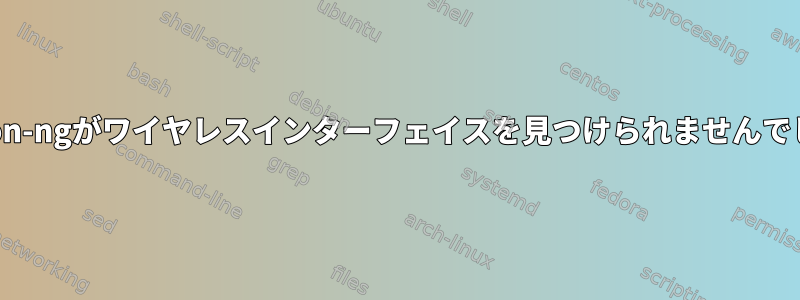 airmon-ngがワイヤレスインターフェイスを見つけられませんでした。