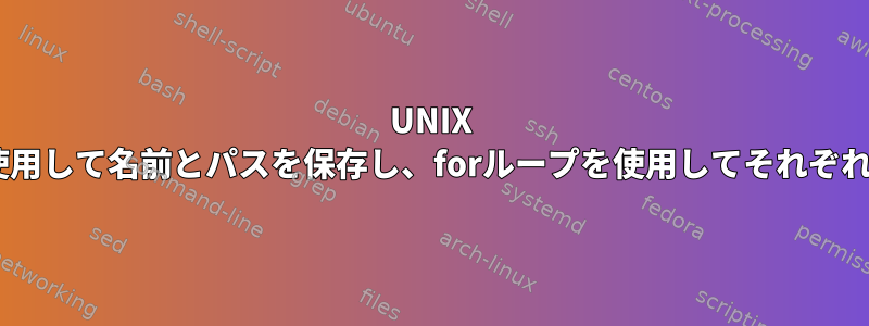 UNIX AIXは、配列を使用して名前とパスを保存し、forループを使用してそれぞれを取得します。