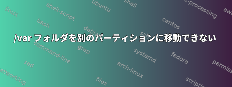 /var フォルダを別のパーティションに移動できない