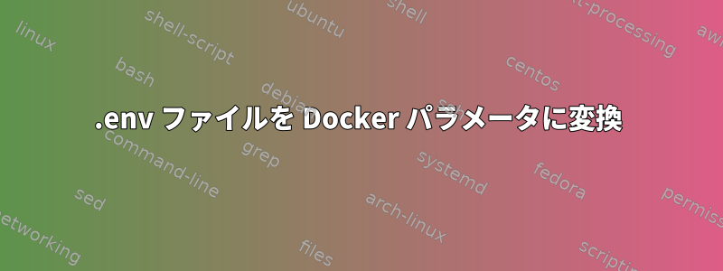 .env ファイルを Docker パラメータに変換